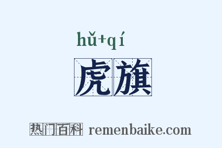 虎旗是什么意思的图片